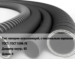 Рукав напорно-всасывающий, с текстильным каркасом ГОСТ: ГОСТ 5398-76 d=65 L=4
